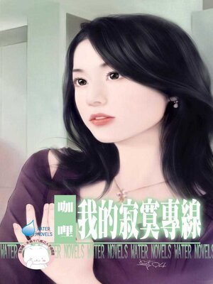 cover image of 我的寂寞專線